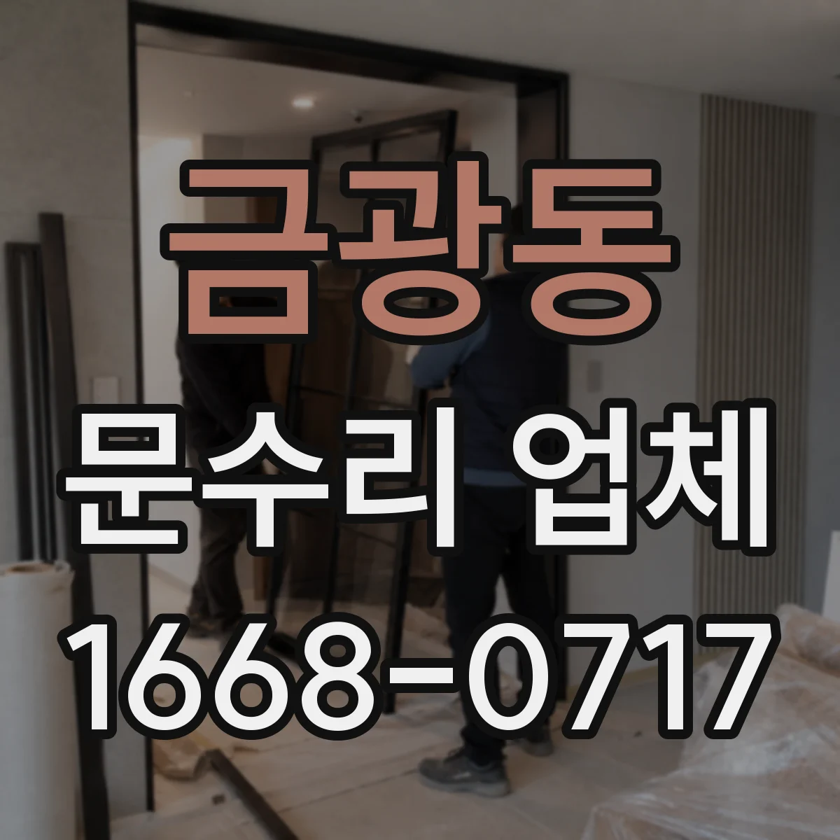 금광동 문수리 업체