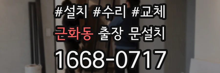 근화동 출장 문설치