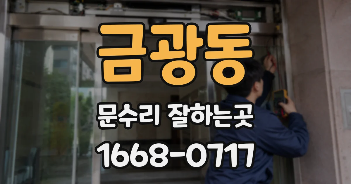 금광동 문수리 잘하는곳
