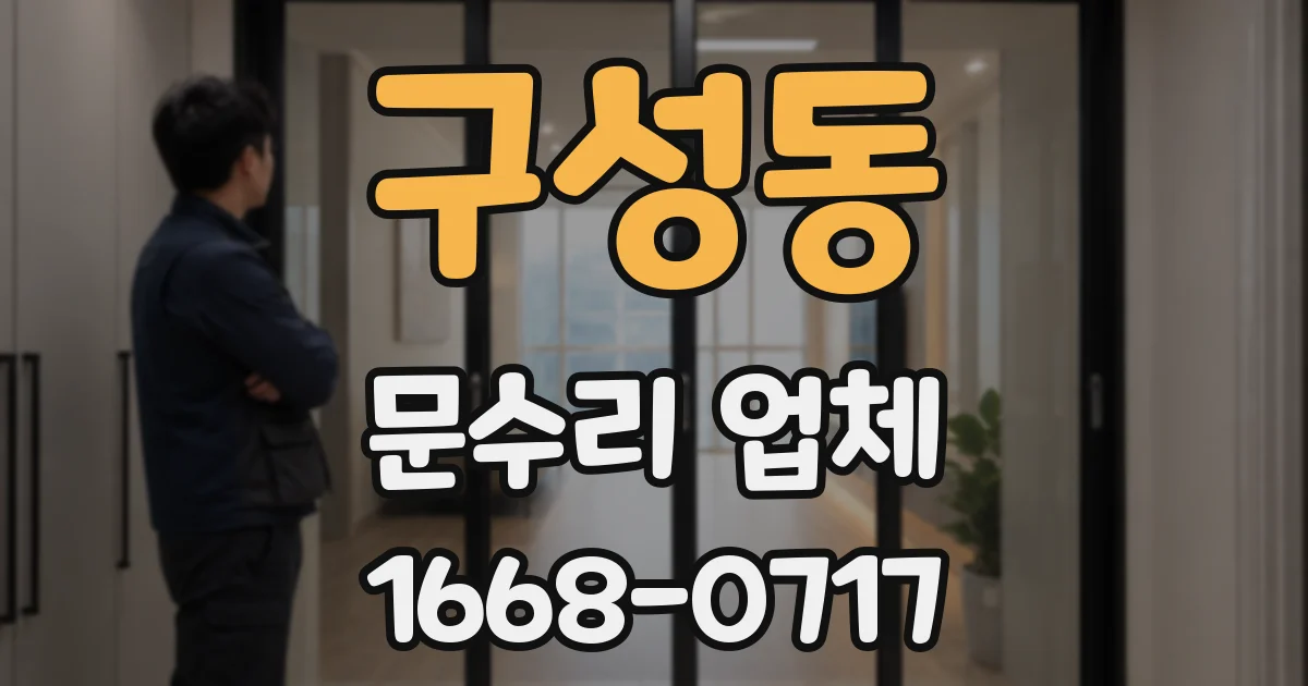 구성동 문수리 업체