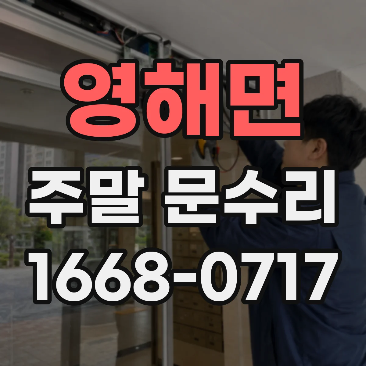 영해면 주말 문수리