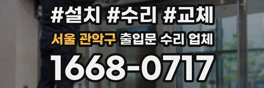 서울 관악구 출입문 수리 업체