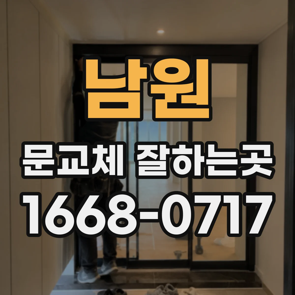 남원 문교체 잘하는곳 문이 서로 부딪힐 때 동선부터 점검하는 법
