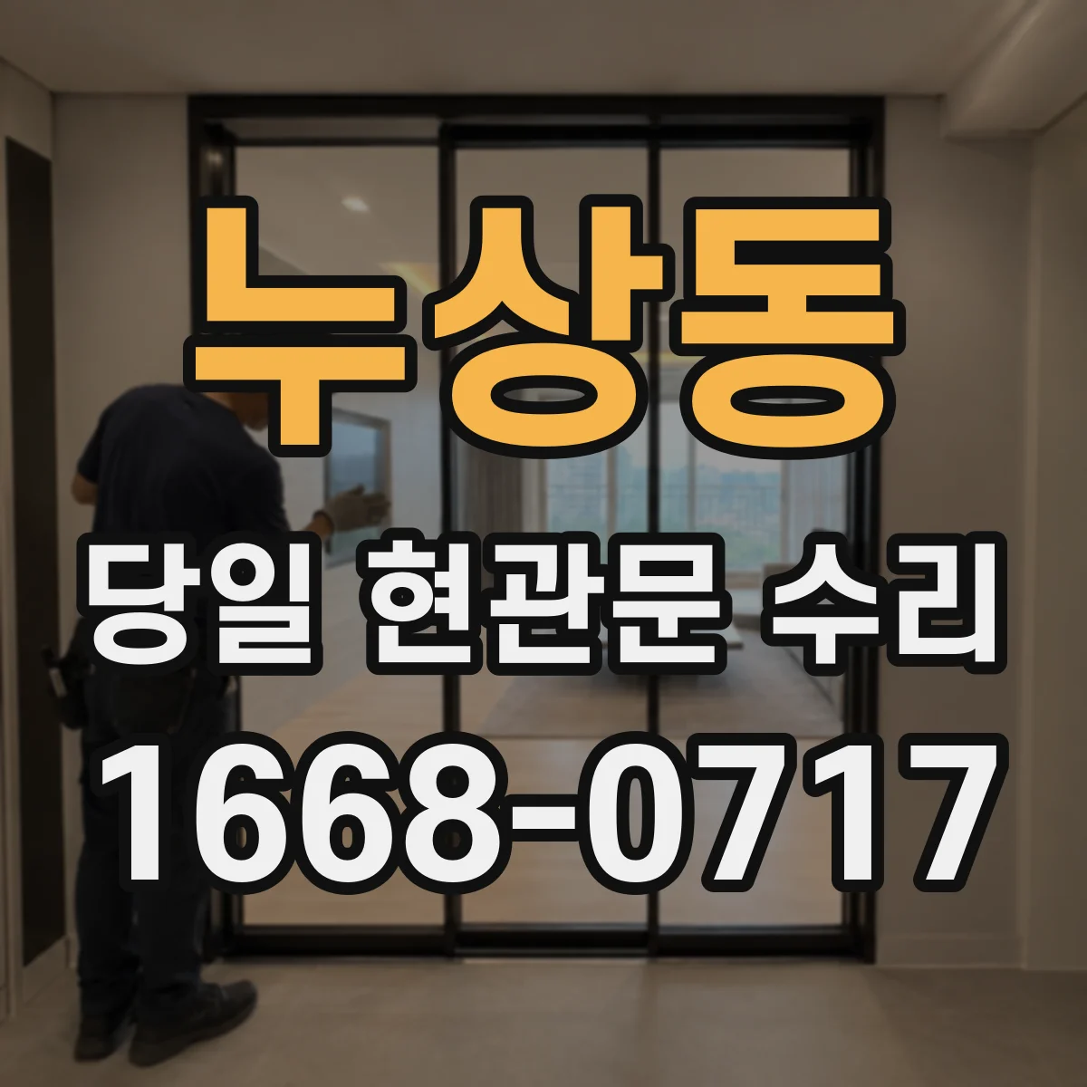 누상동 당일 현관문 수리