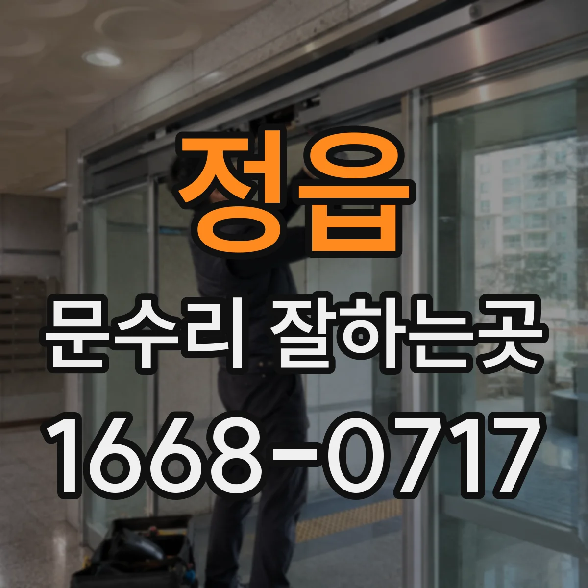 정읍 문수리 잘하는곳 미닫이문 레일 고장, 수리로 해결될까