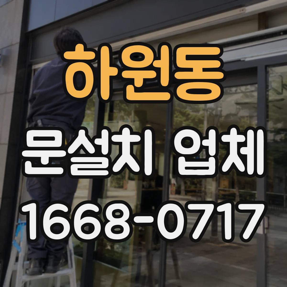 하원동 문설치 업체