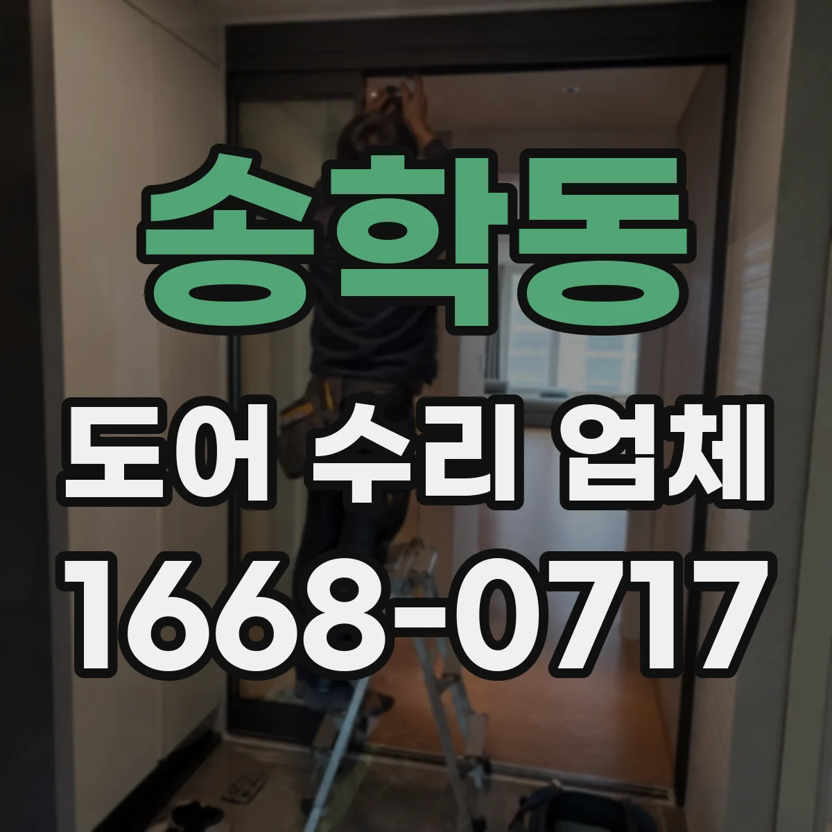송학동 도어 수리 업체
