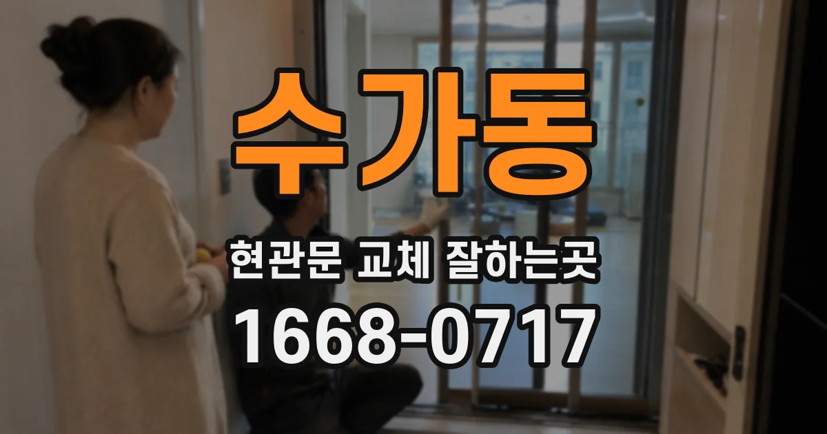 수가동 현관문 교체 잘하는곳