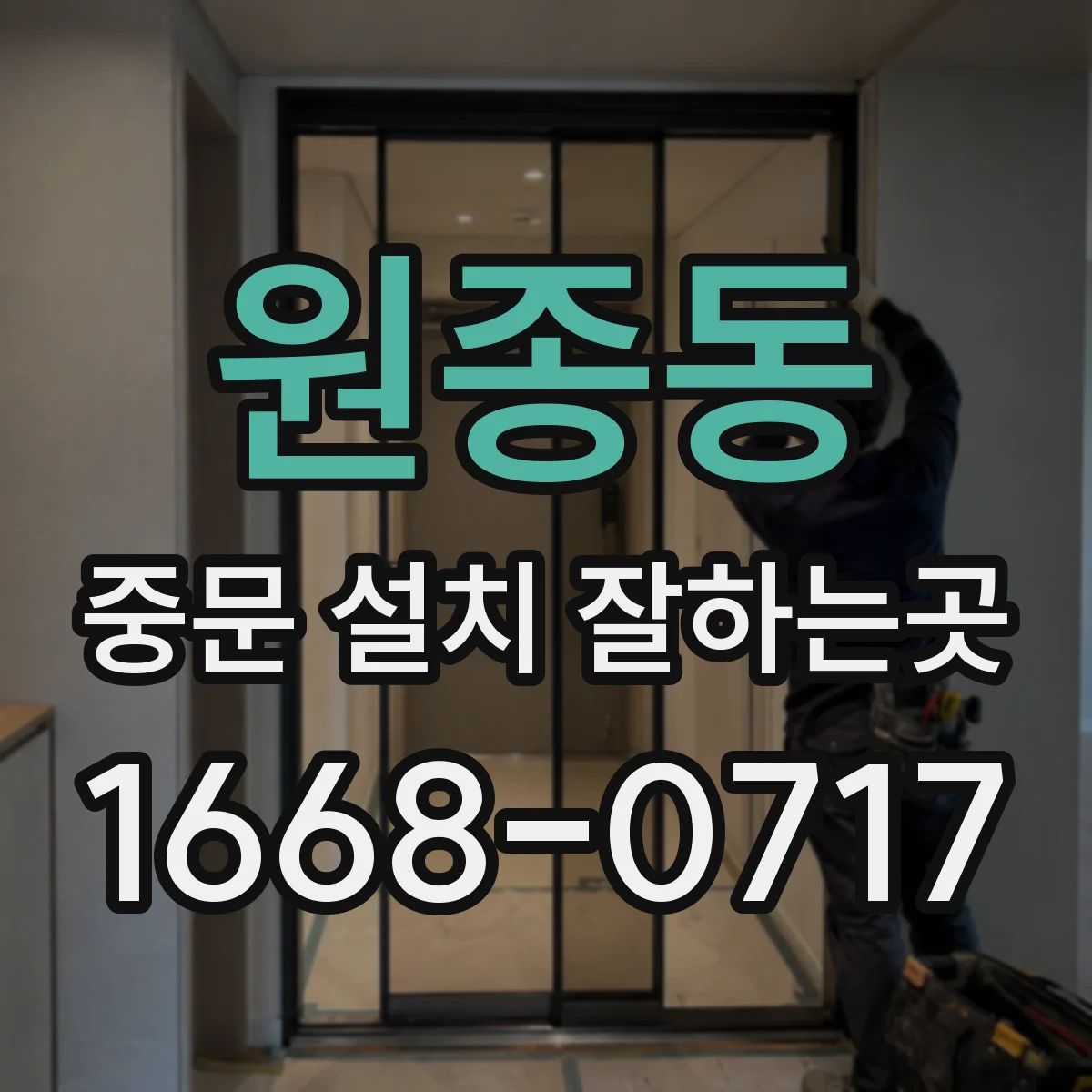 원종동 중문 설치 잘하는곳
