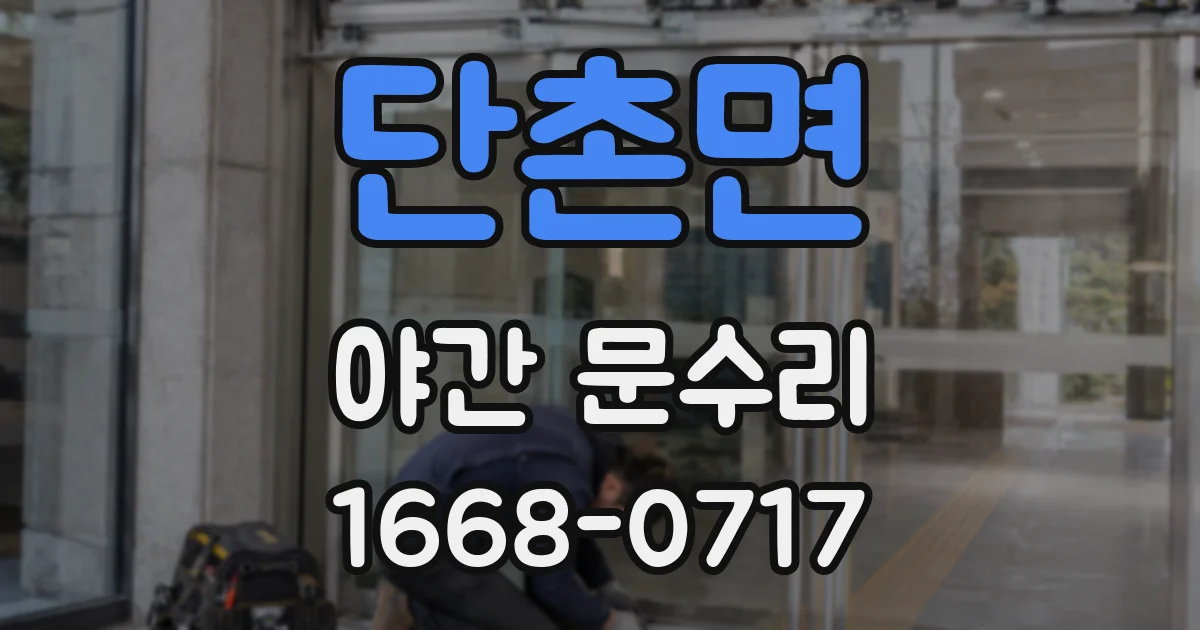 단촌면 야간 문수리