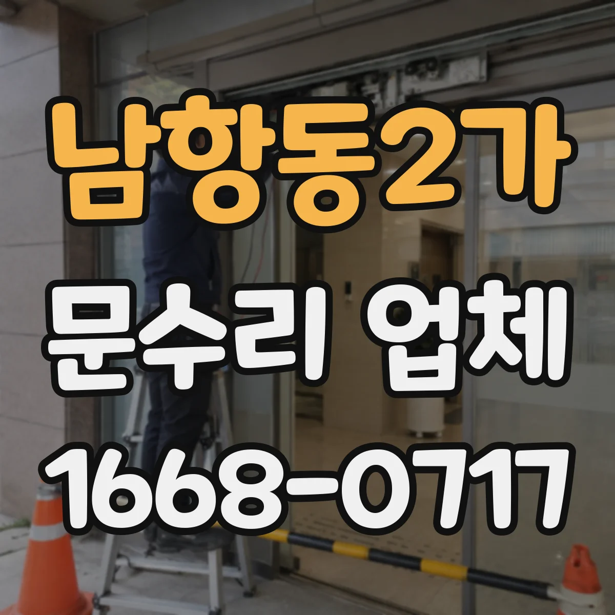 남항동2가 문수리 업체