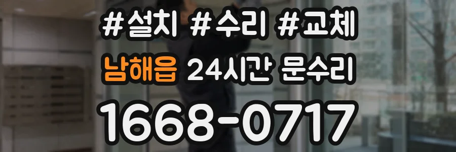남해읍 24시간 문수리