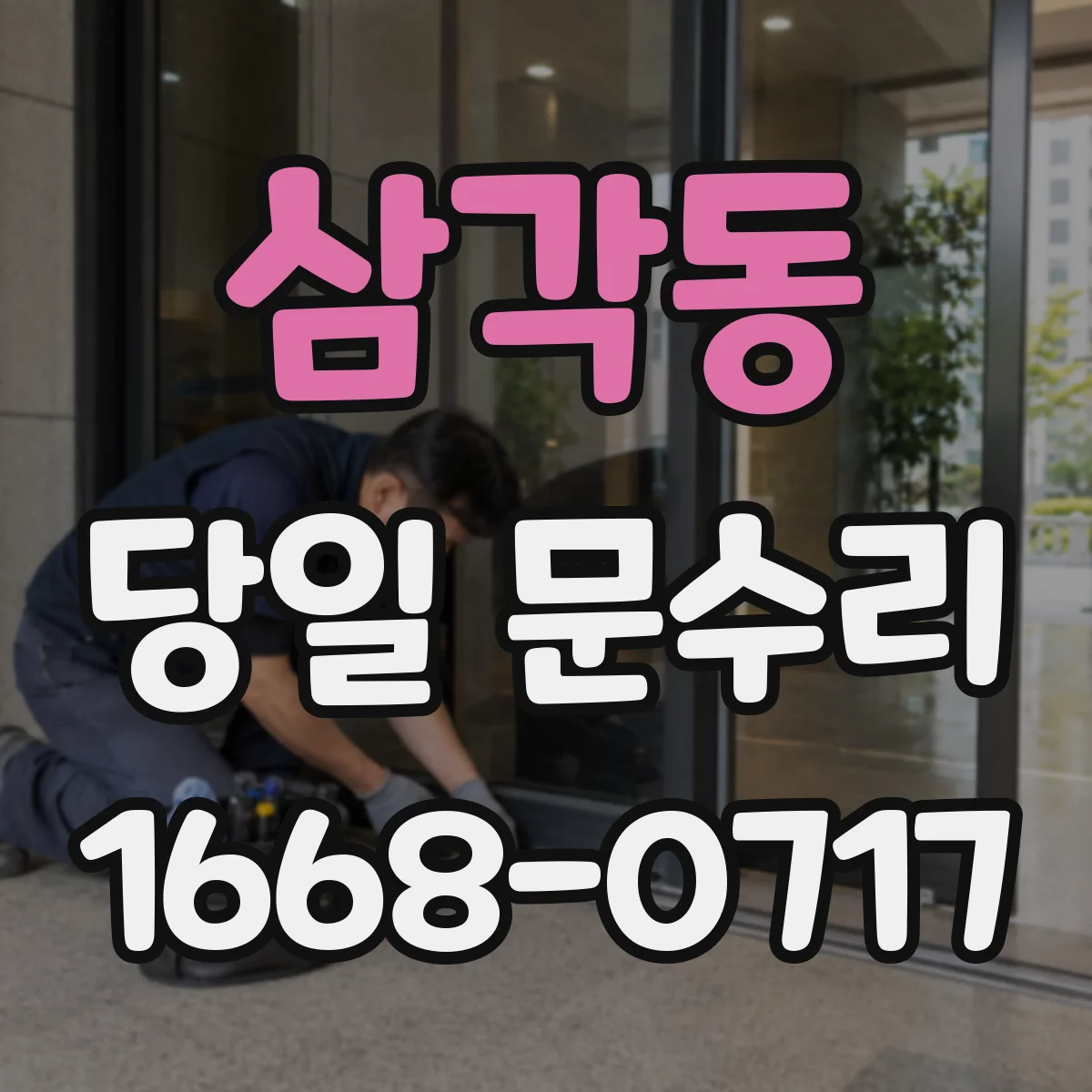 삼각동 당일 문수리