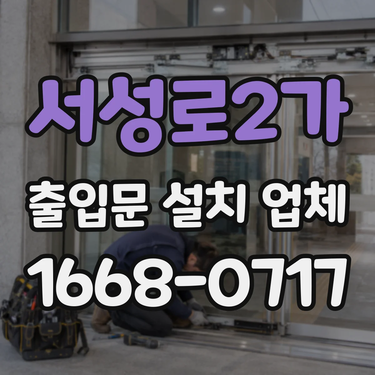 서성로2가 출입문 설치 업체 기존 문 철거물 처리 영수증·서류 확인 체크리스트
