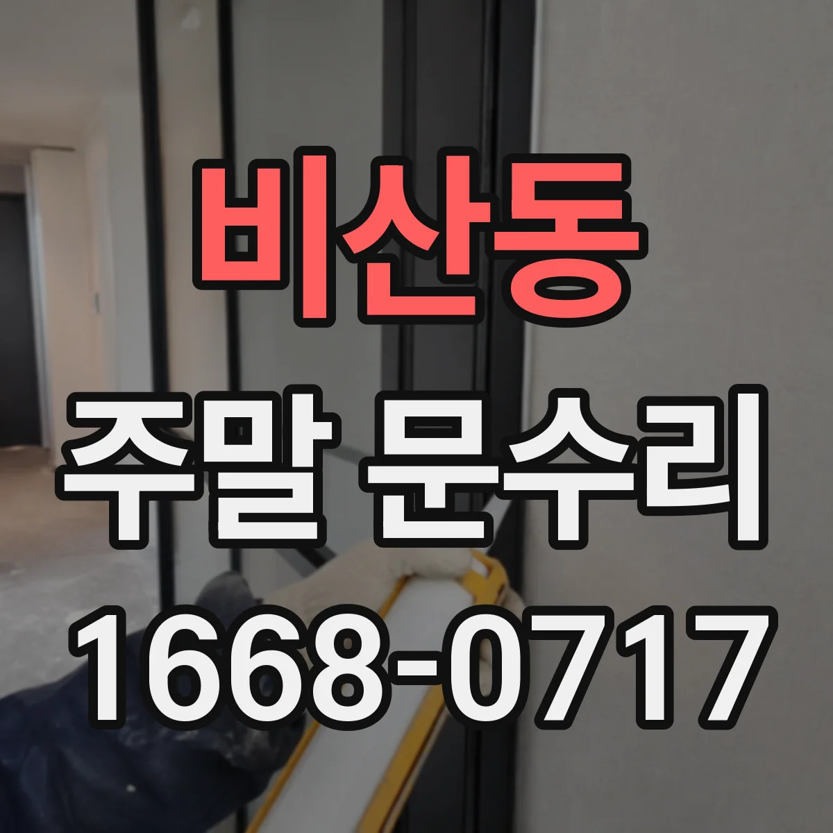 비산동 주말 문수리