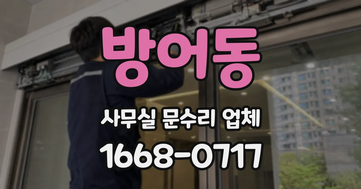 방어동 사무실 문수리 업체