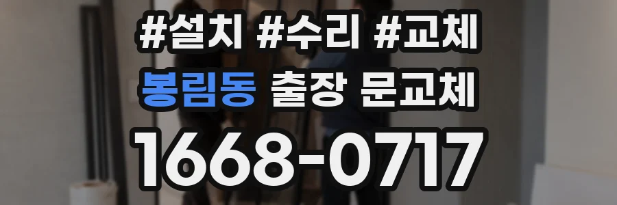 봉림동 출장 문교체