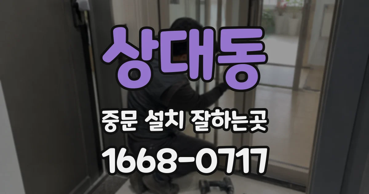 상대동 중문 설치 잘하는곳