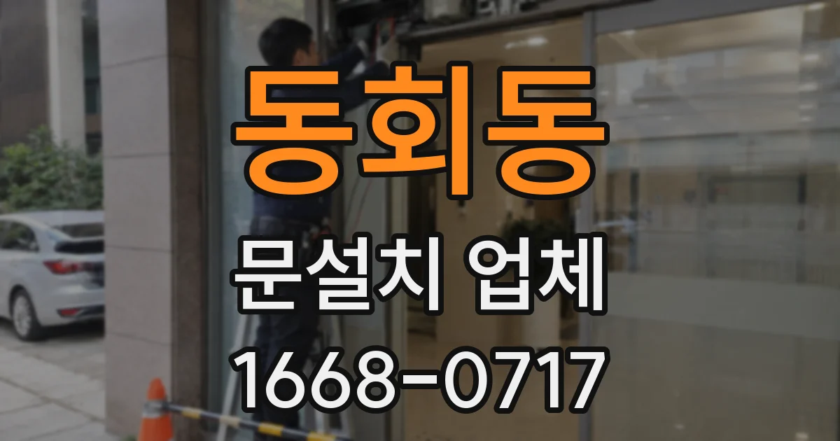 동회동 문설치 업체