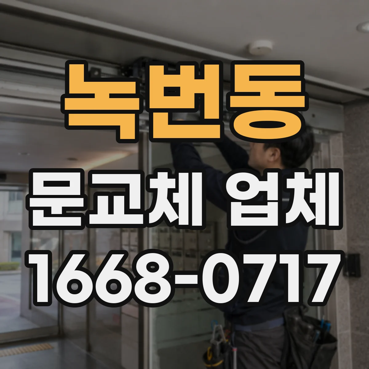 녹번동 문교체 업체