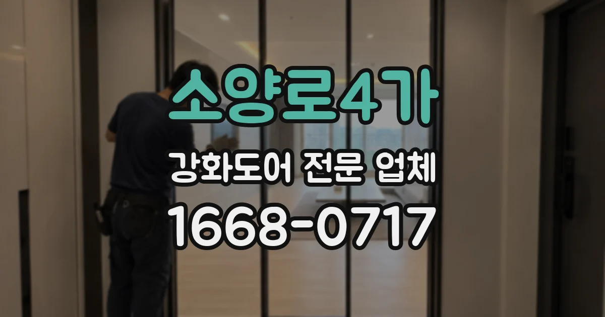 소양로4가 강화도어 전문 업체