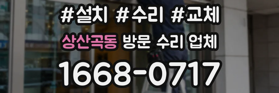 상산곡동 방문 수리 업체