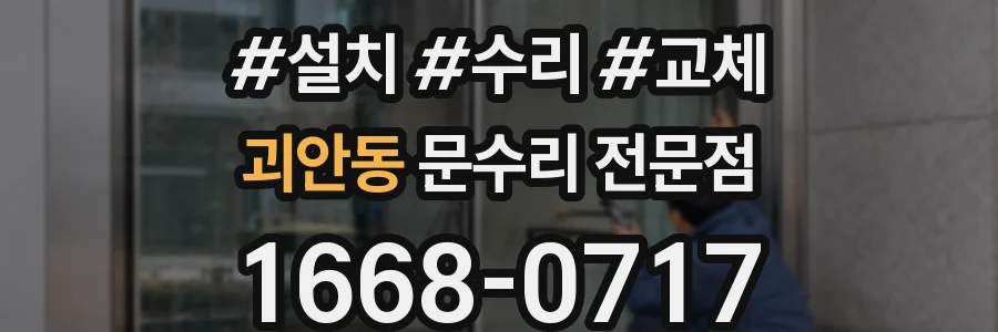괴안동 문수리 전문점