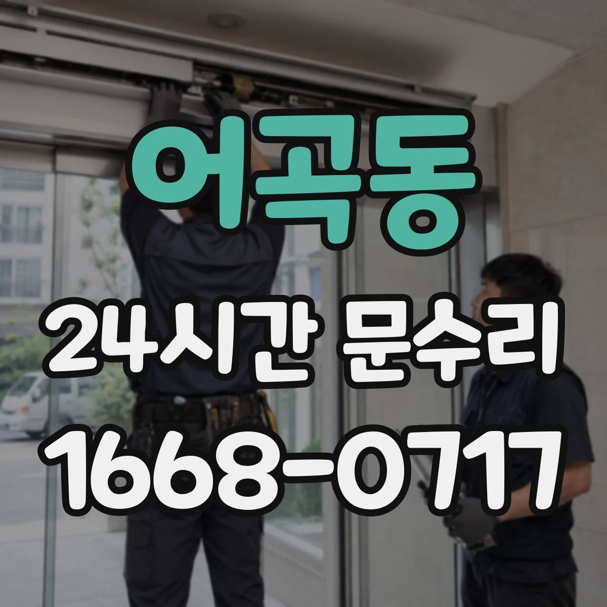 어곡동 24시간 문수리