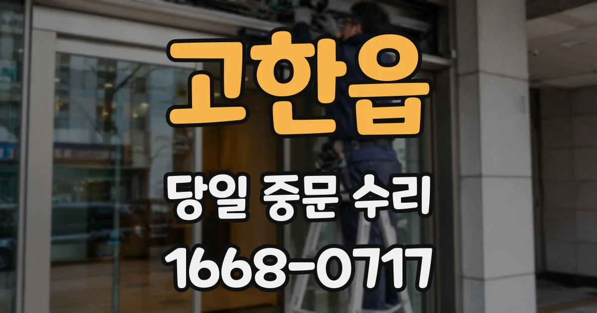 고한읍 당일 중문 수리