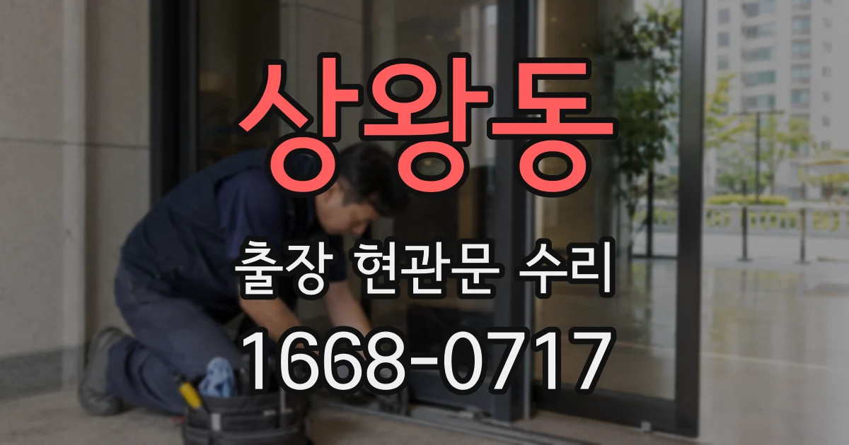 상왕동 출장 현관문 수리
