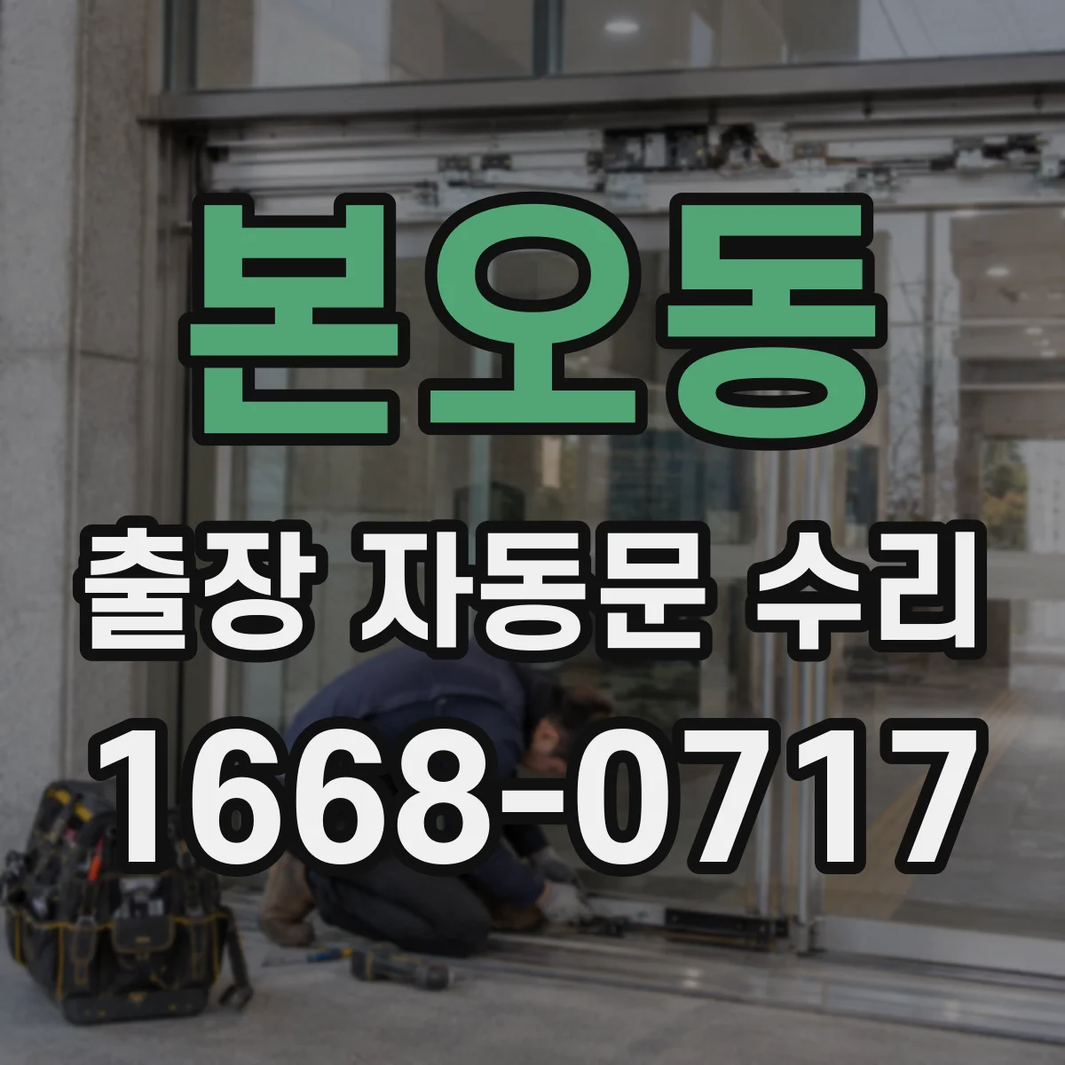 본오동 출장 자동문 수리