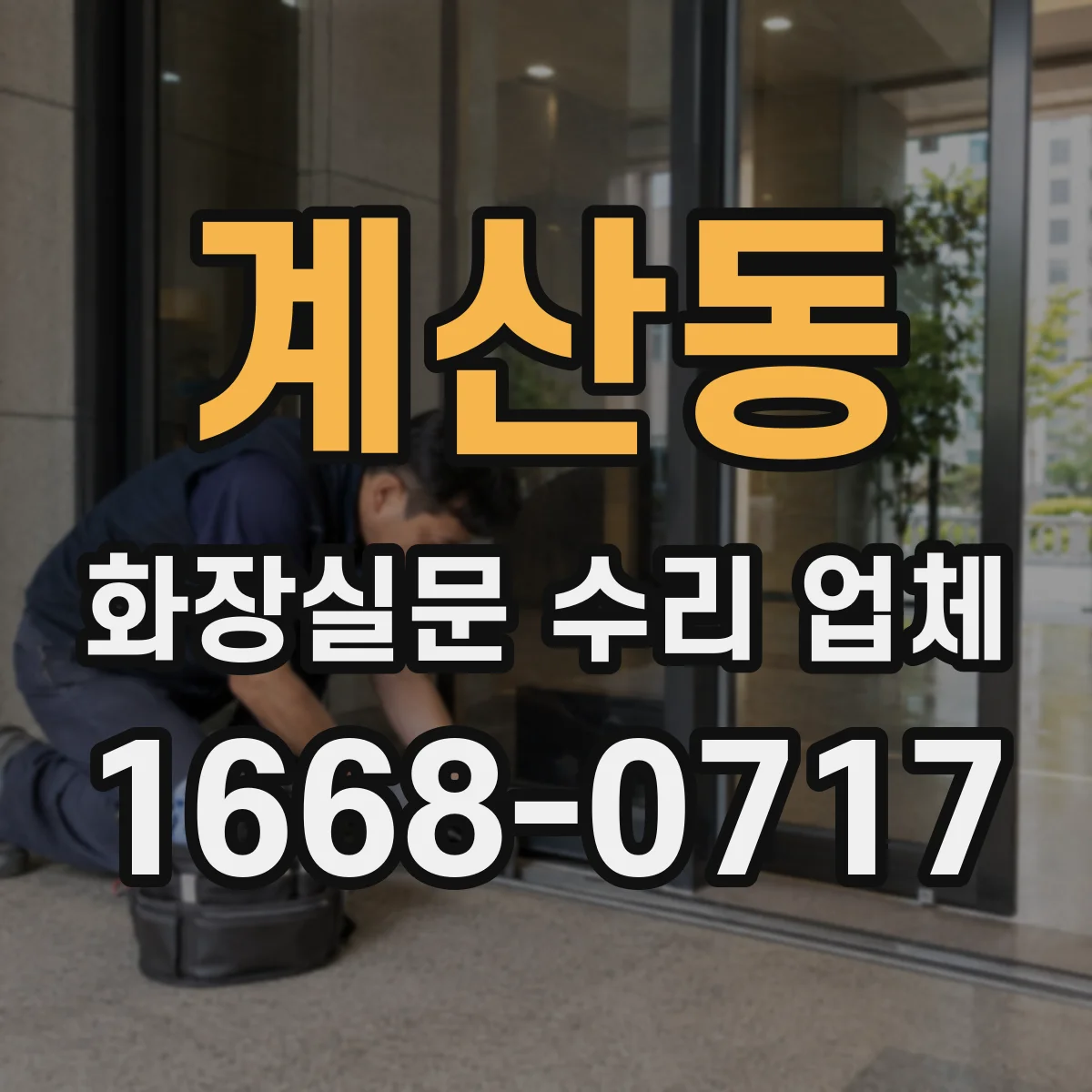 계산동 화장실문 수리 업체