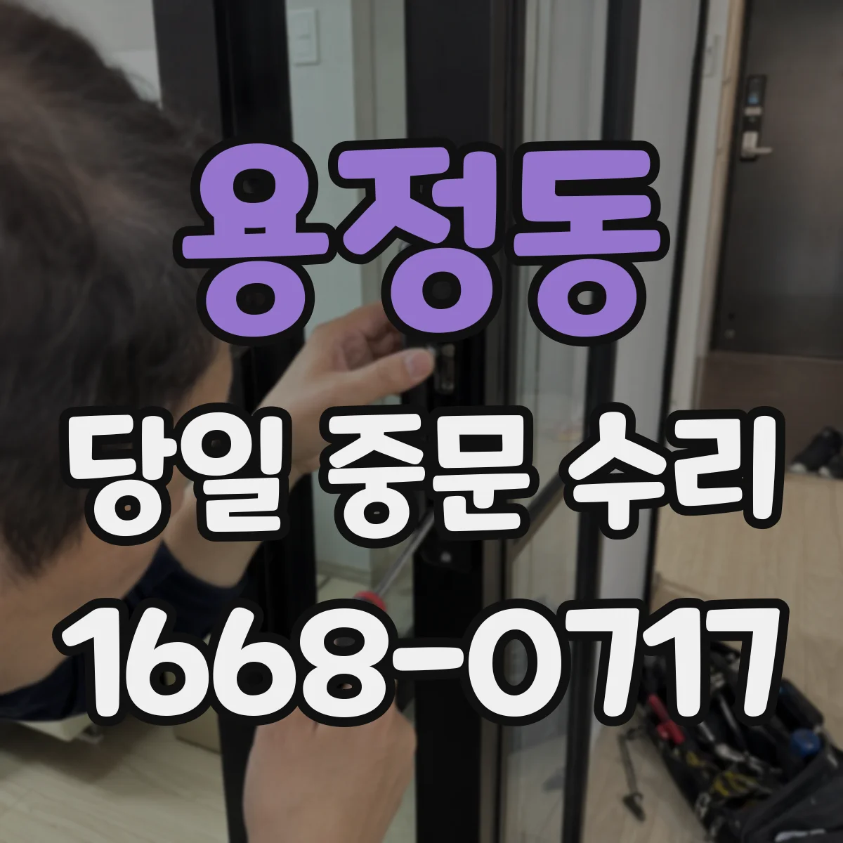 용정동 당일 중문 수리