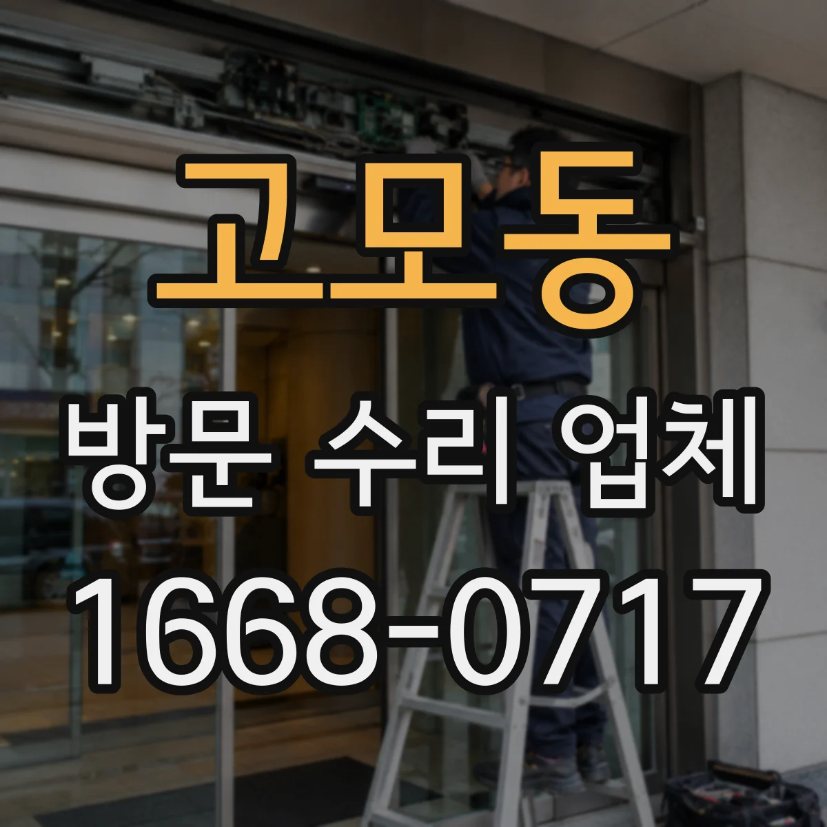 고모동 방문 수리 업체