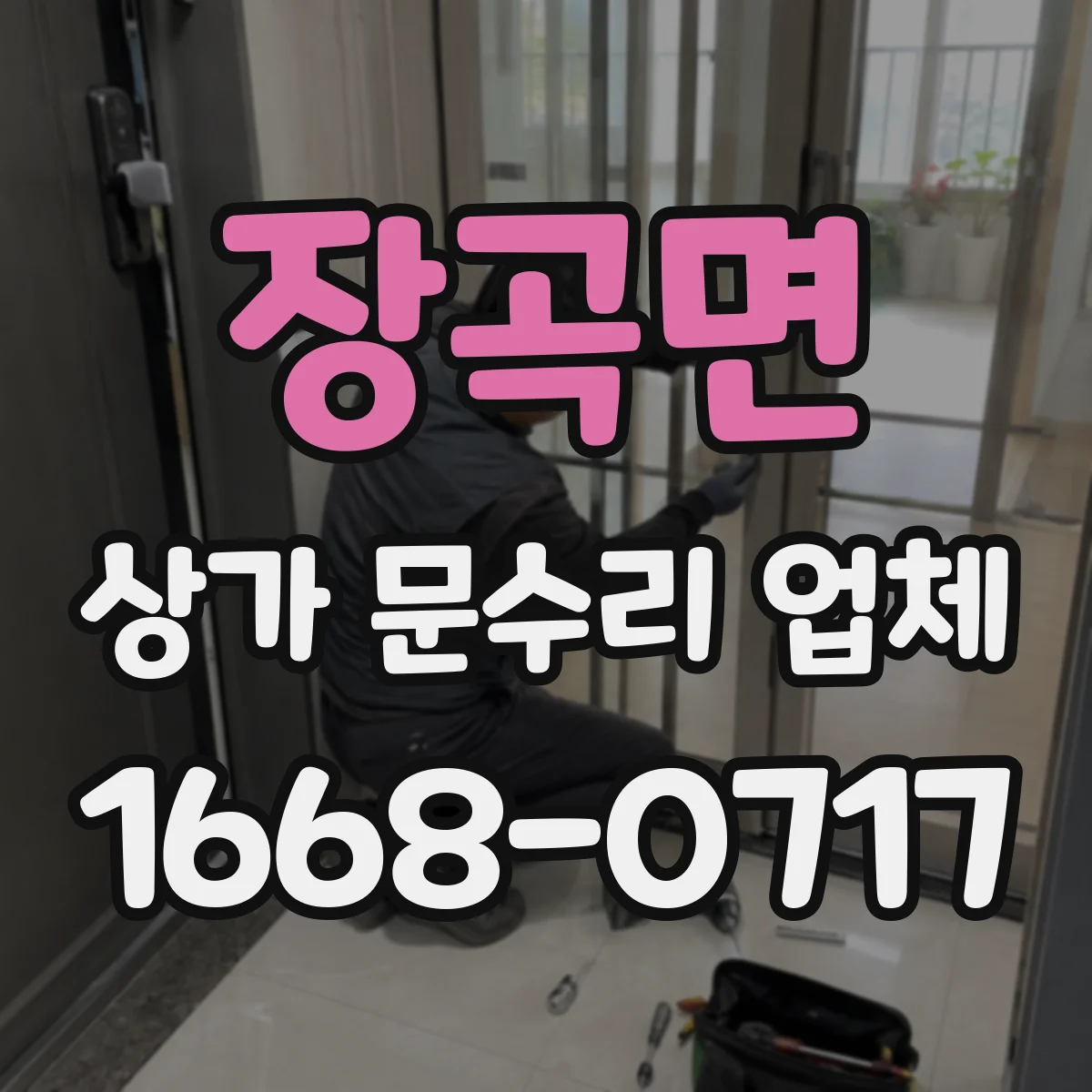 장곡면 상가 문수리 업체