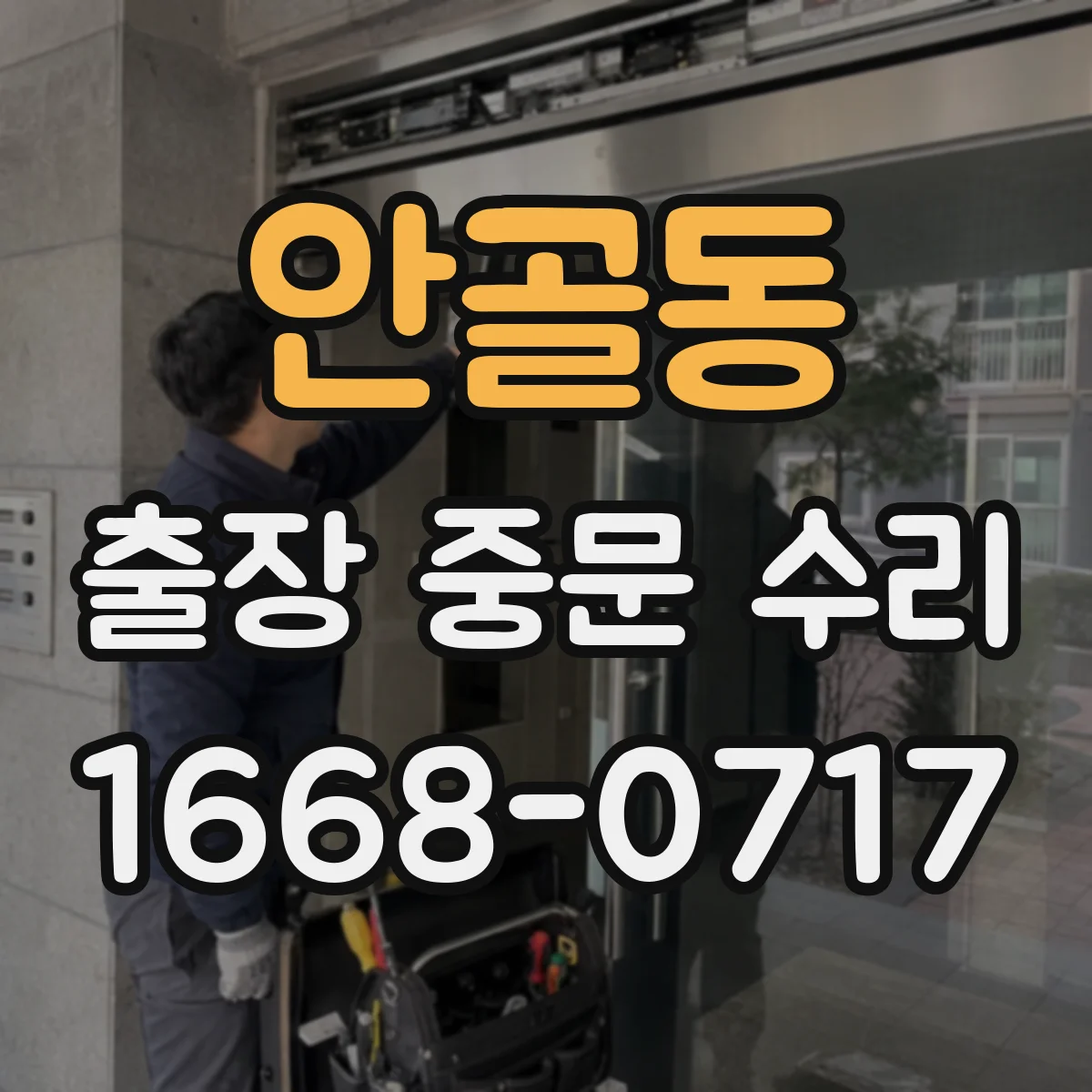 안골동 출장 중문 수리