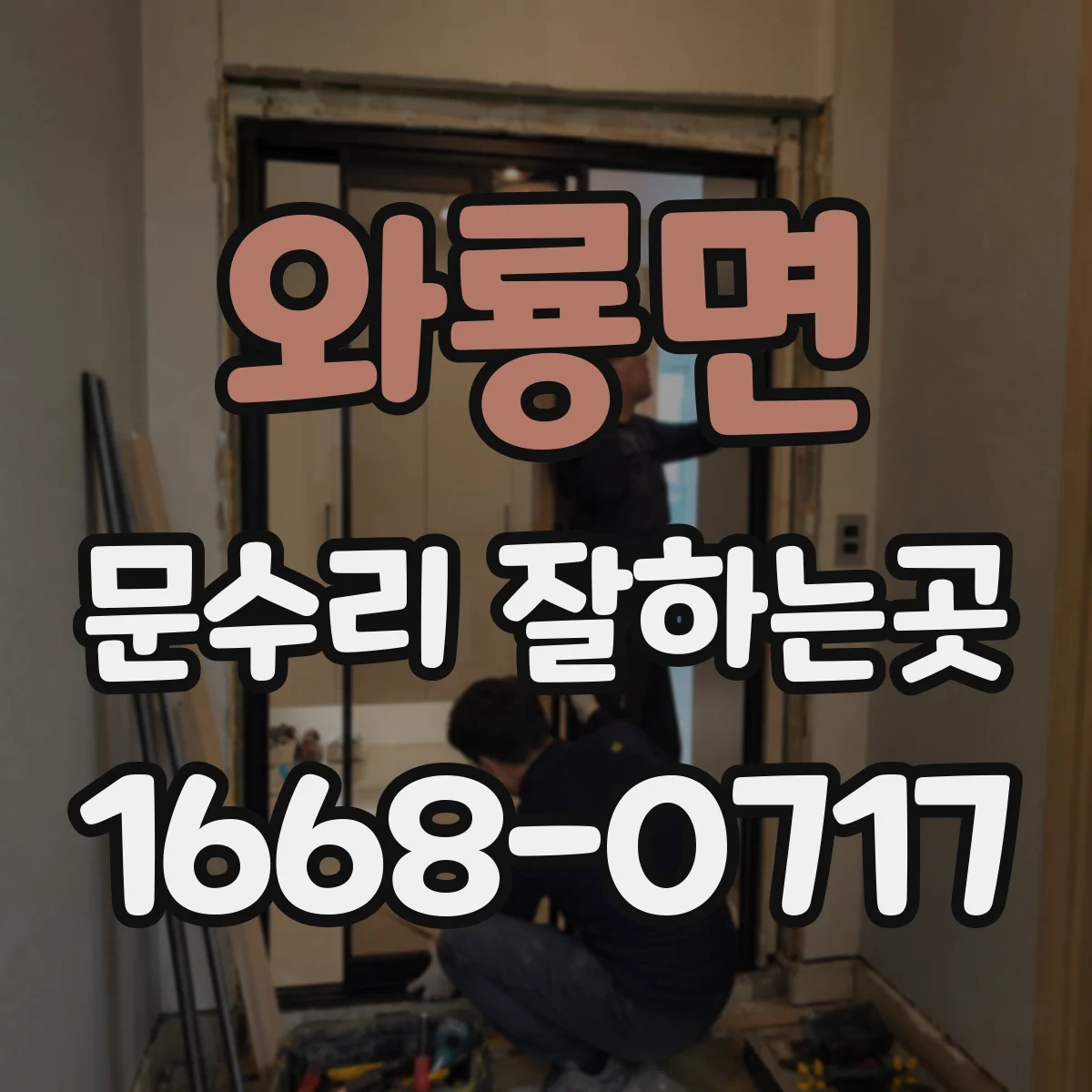 와룡면 문수리 잘하는곳