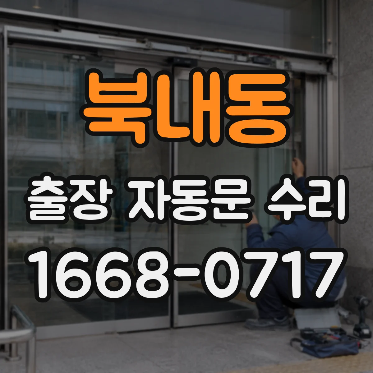 북내동 출장 자동문 수리