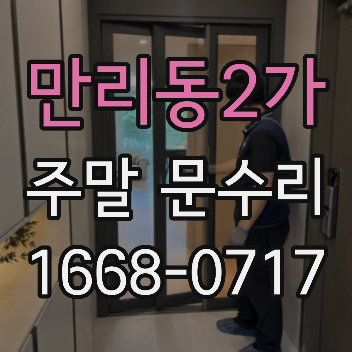 만리동2가 주말 문수리