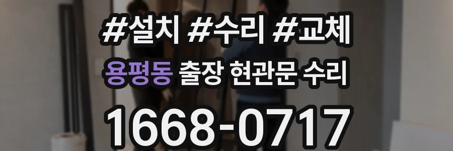 용평동 출장 현관문 수리