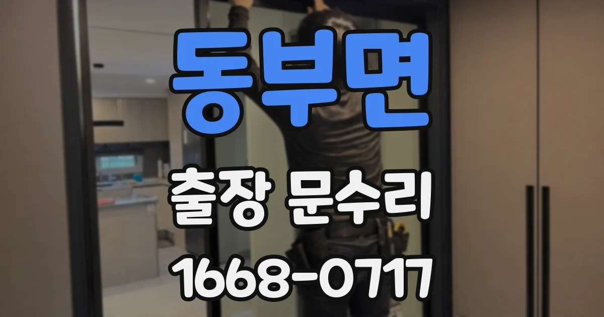 동부면 출장 문수리