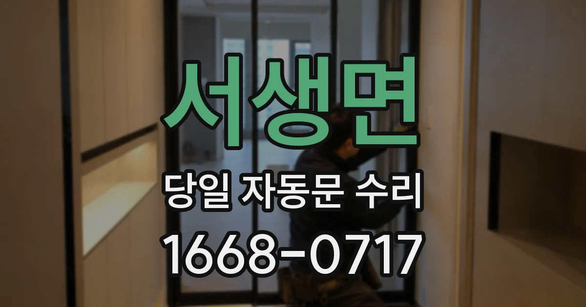 서생면 당일 자동문 수리