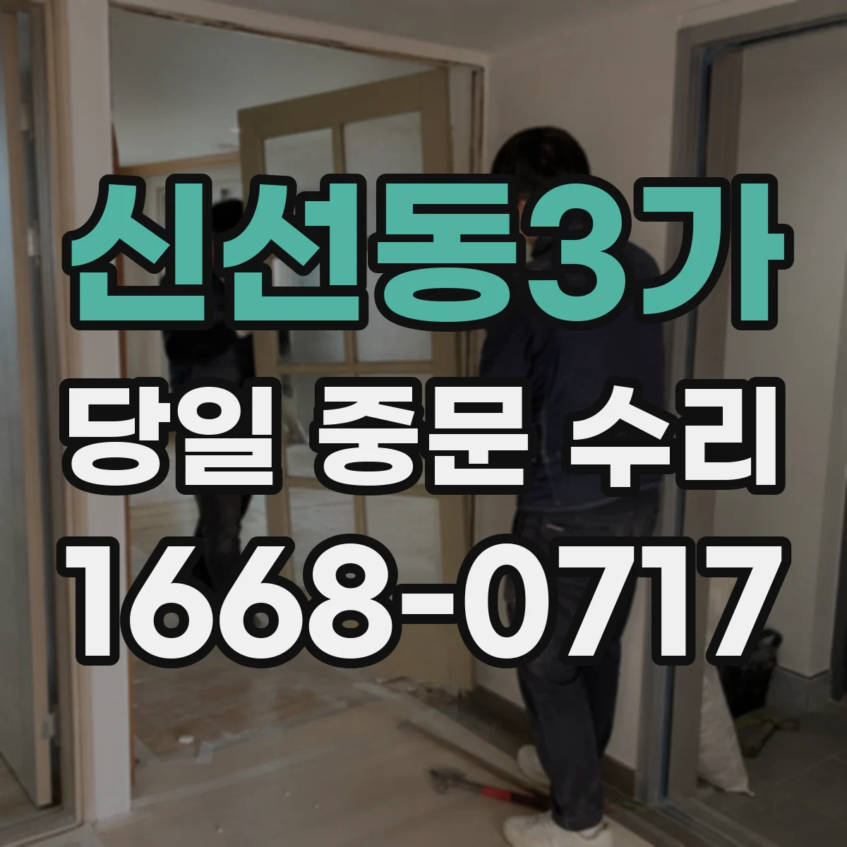 신선동3가 당일 중문 수리