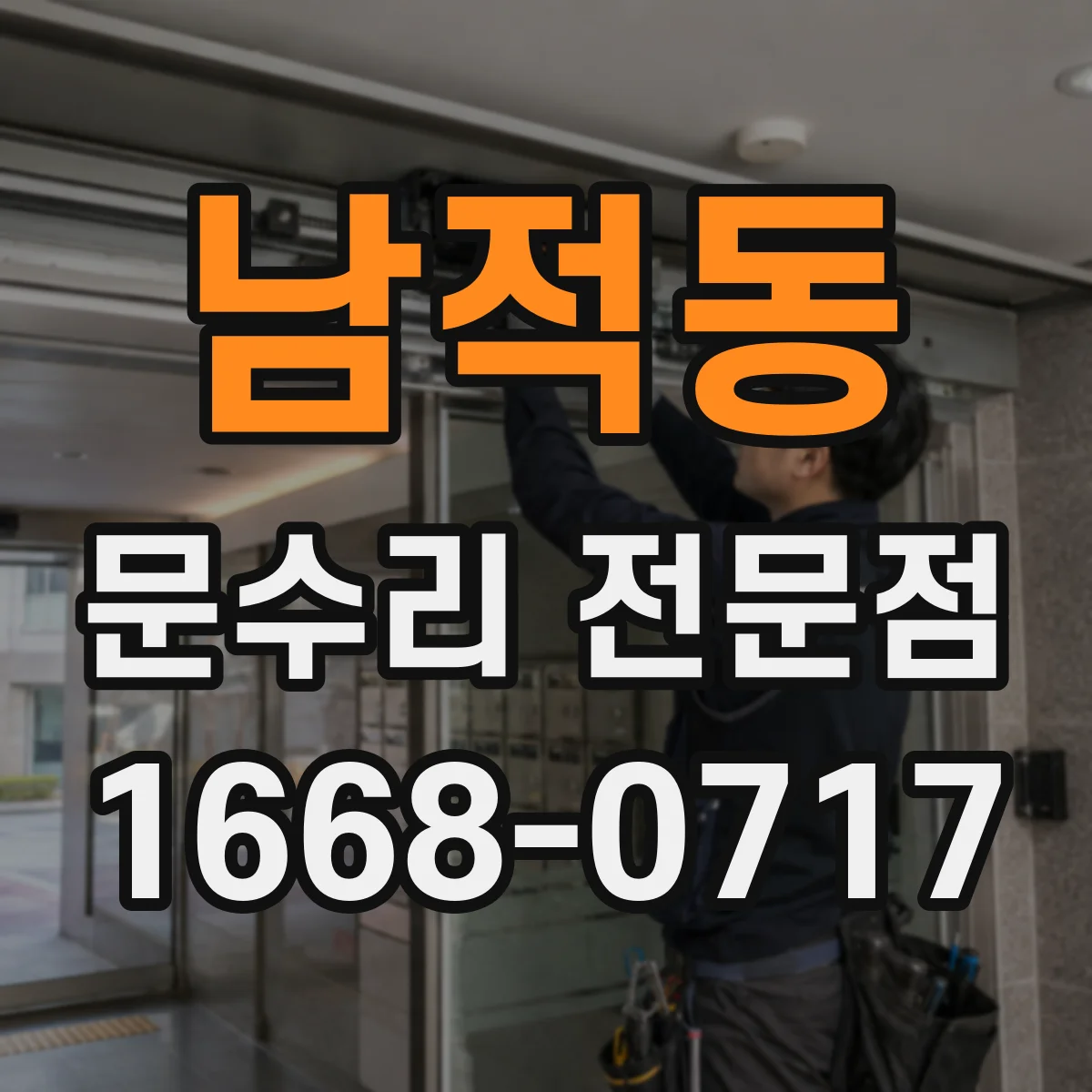남적동 문수리 전문점