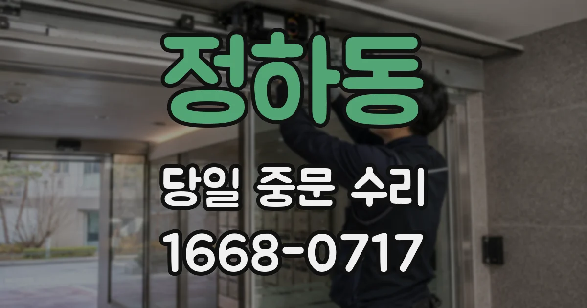 정하동 당일 중문 수리