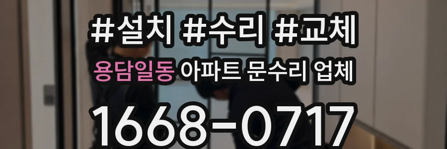 용담일동 아파트 문수리 업체