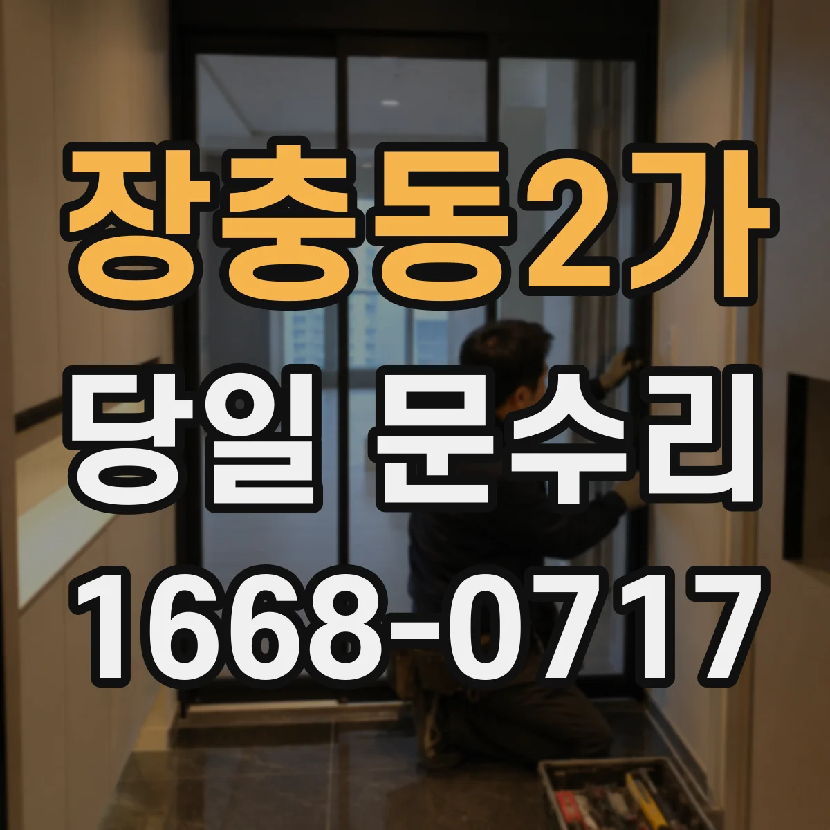 장충동2가 당일 문수리