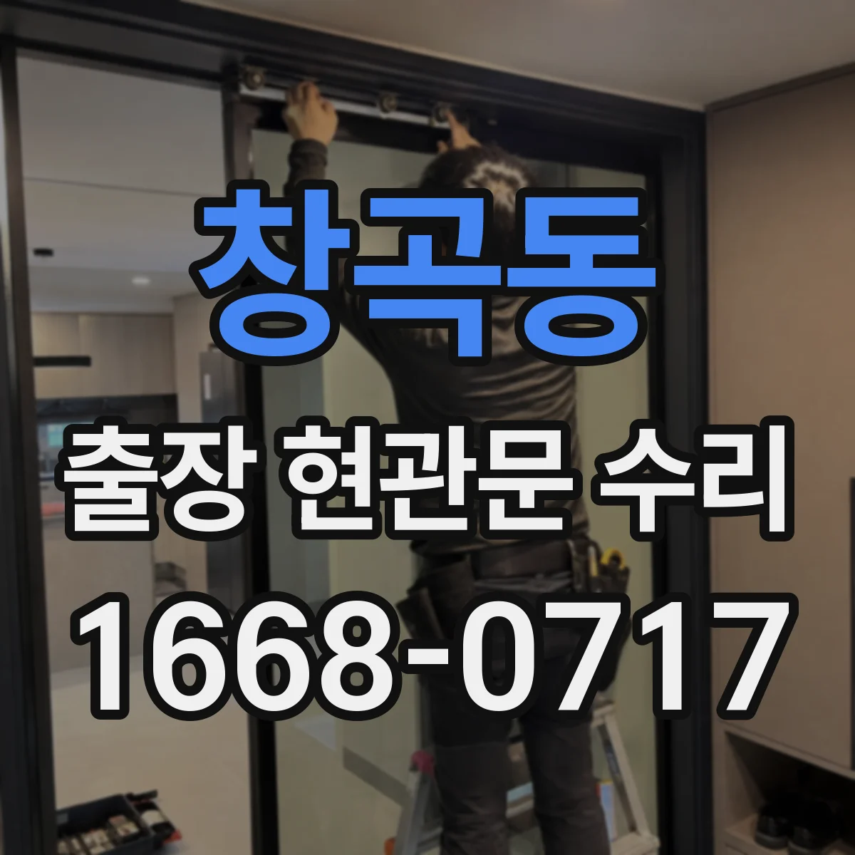 창곡동 출장 현관문 수리