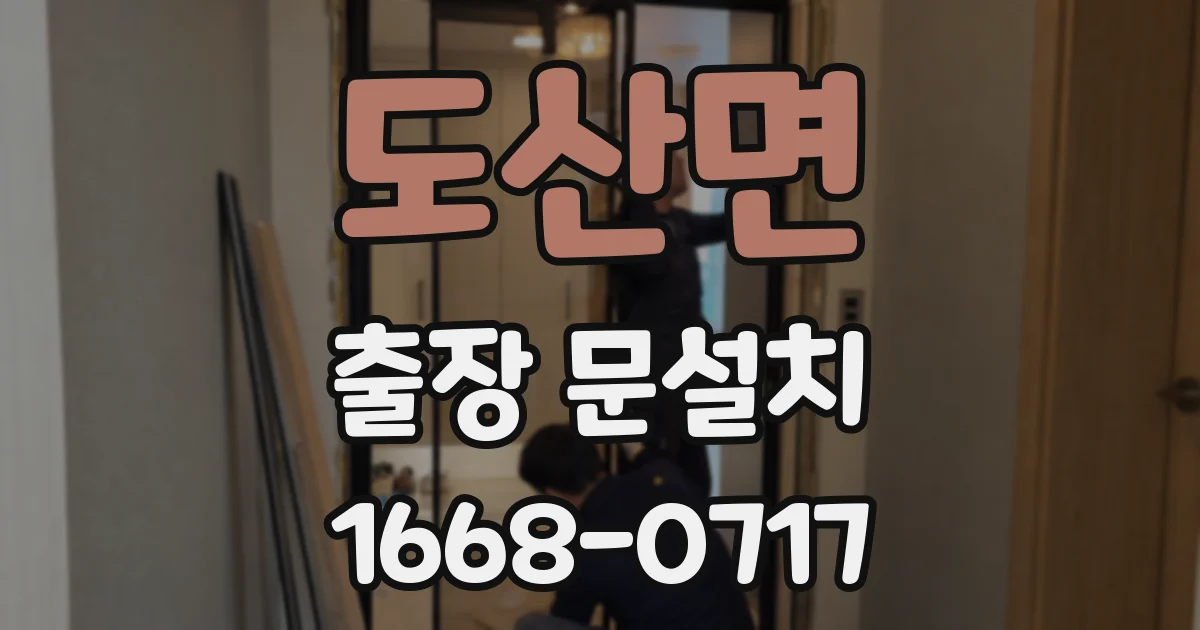 도산면 출장 문설치