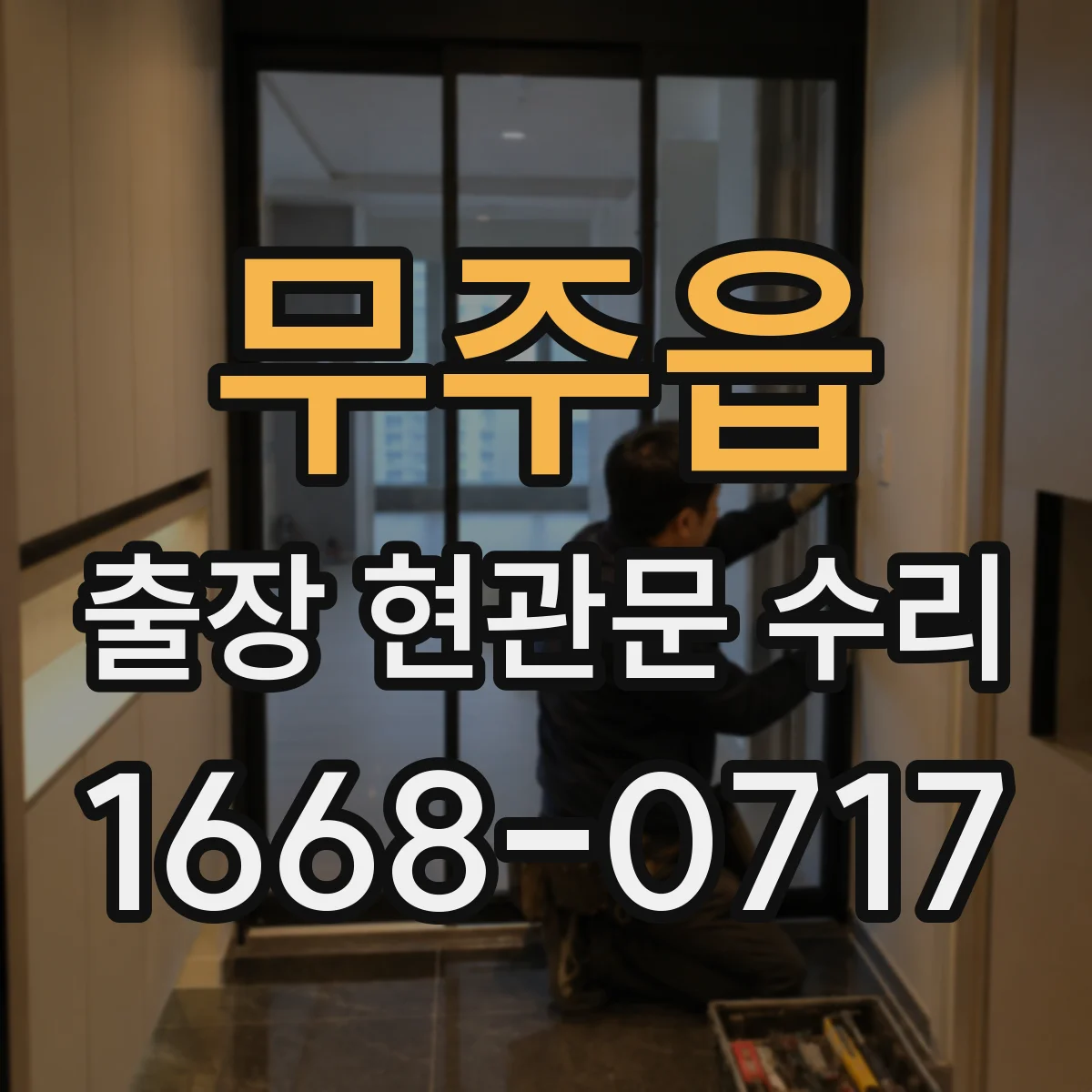 무주읍 출장 현관문 수리 출장비 포함해 보는 비용 산정 기준